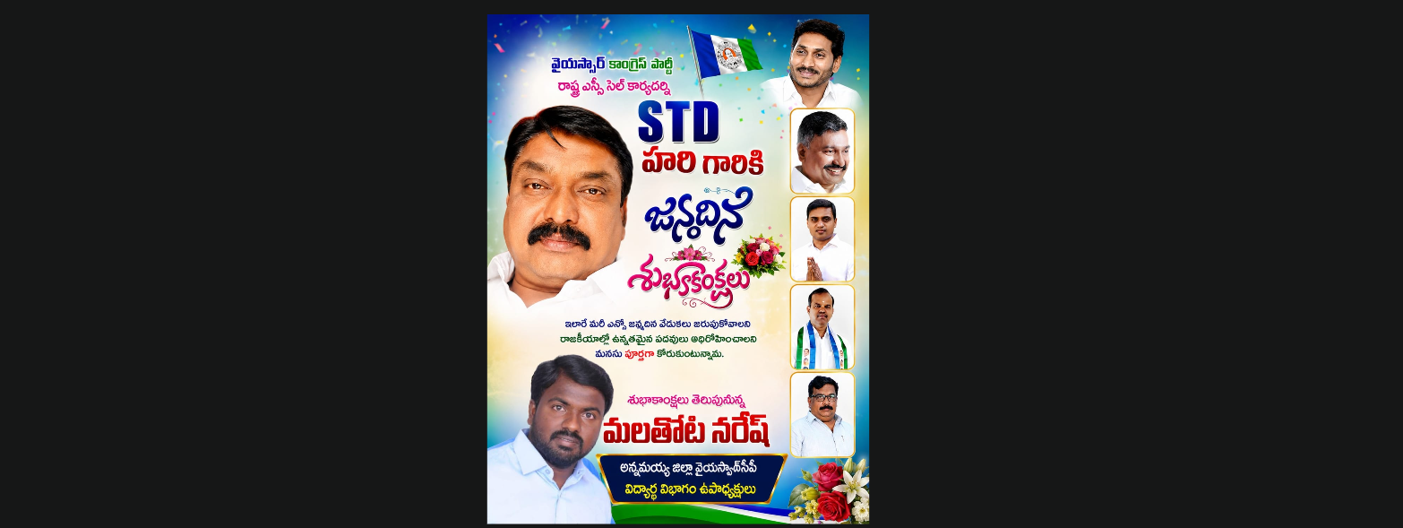వైయస్సార్ కాంగ్రెస్ పార్టీ రాష్ట్ర ఎస్సీ సెల్ కార్యదర్శి STD హరి గారికి జన్మదిన శుభాకాంక్షలు
